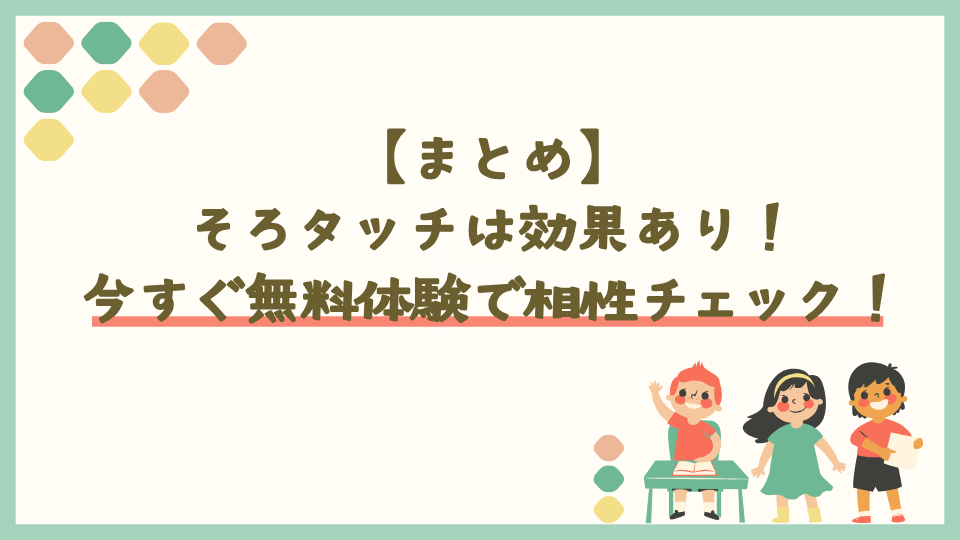 まとめ:そろタッチは効果あり!今すぐ無料体験で相性チェック!