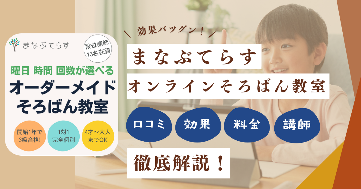 効果は？】まなぶてらすオンラインそろばん教室の口コミ！料金・講師で