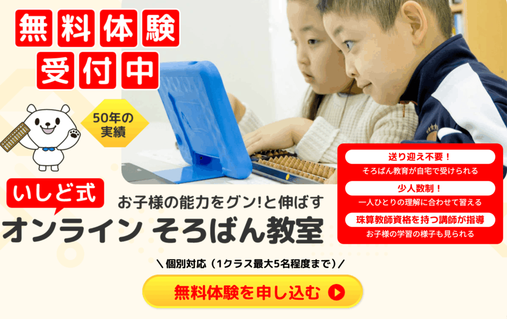 いしど式オンライン｜そろばんオンラインレッスン無料体験