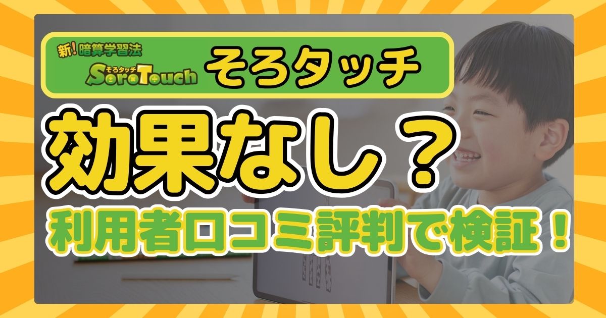 そろタッチは効果なし?効果を爆上げする秘策3つと口コミ評判も!
