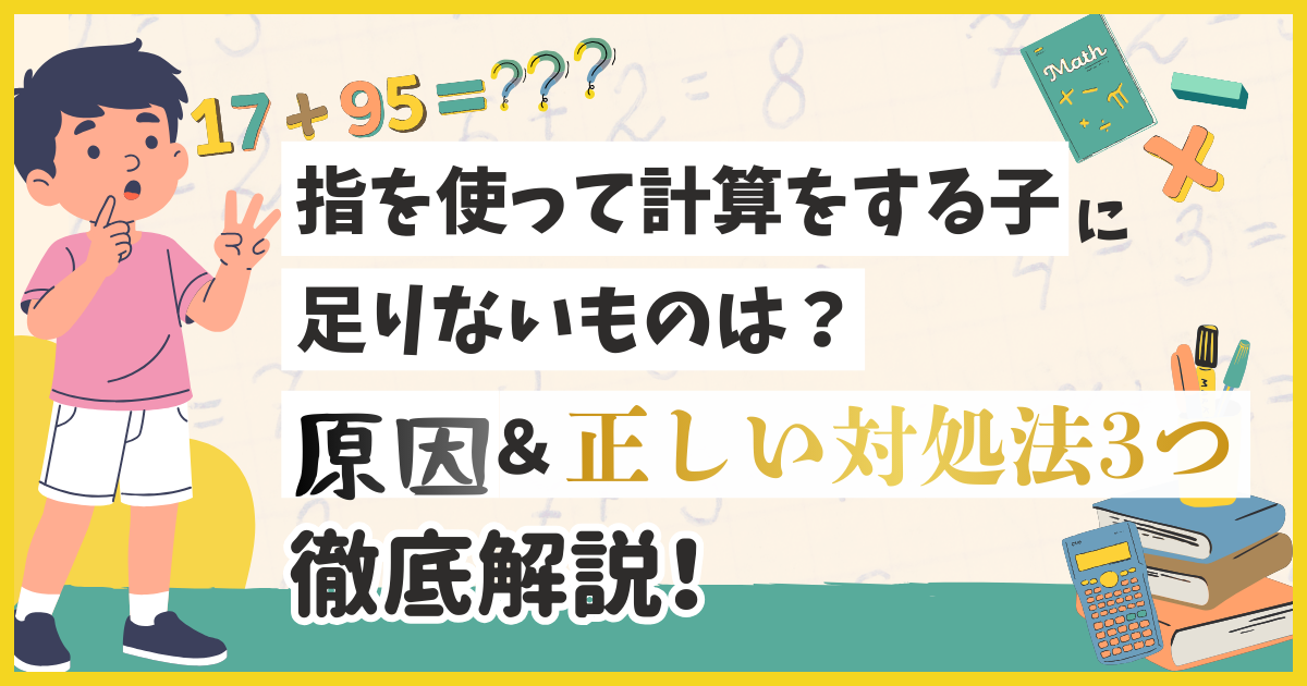指を使って計算をする子に足りないものは？原因と正しい対処法3つを解説！