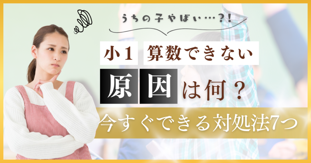 小1で算数ができないのはやばい？原因と今すぐできる対処法7つを解説！
