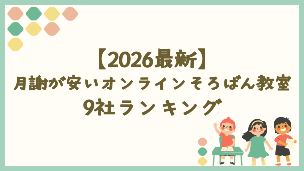 【2026最新】月謝が安いオンラインそろばん教室9社ランキング