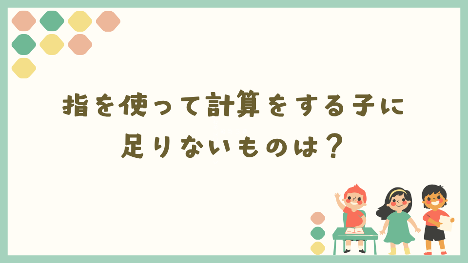 指を使って計算をする子に足りないものは？