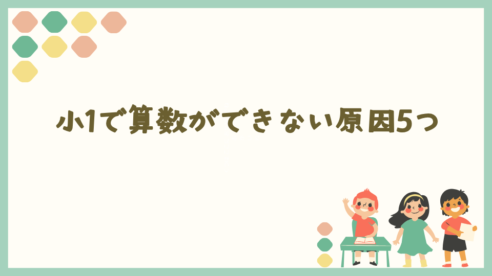 小1で算数ができない原因5つ