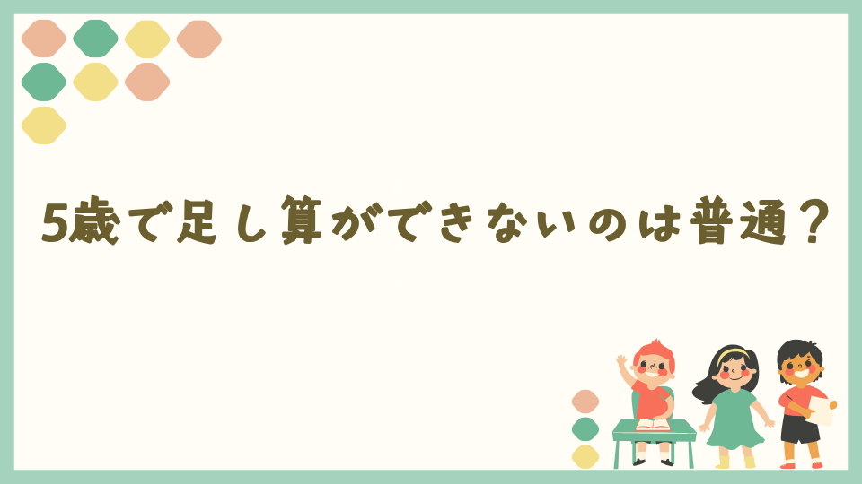 5歳で足し算ができないのは普通？