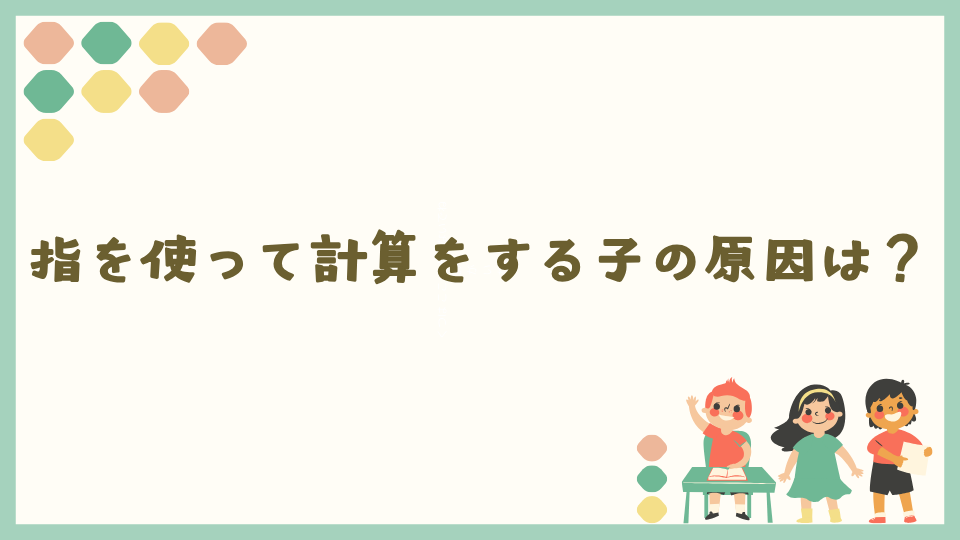 指を使って計算をする子の原因は？