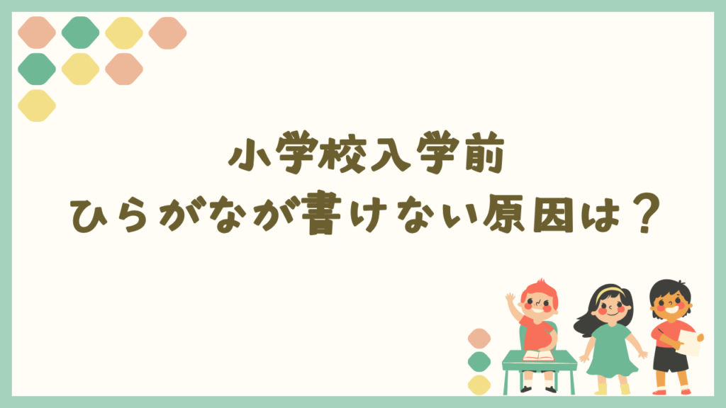 小学校入学前にひらがなが書けない原因は？