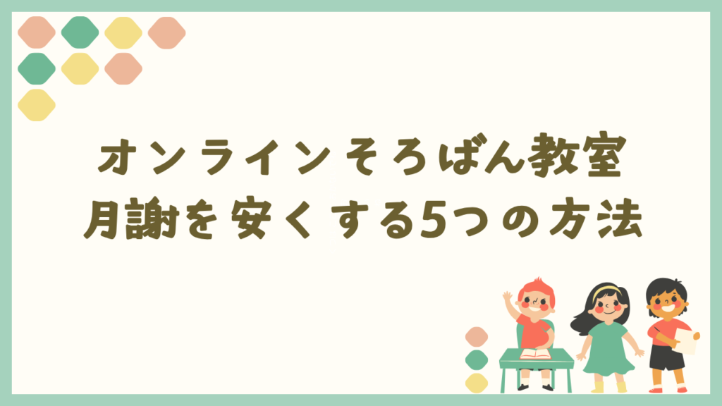 オンラインそろばん教室で月謝を安くする5つの方法