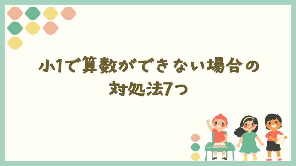 小1で算数ができない場合の対処法7つ