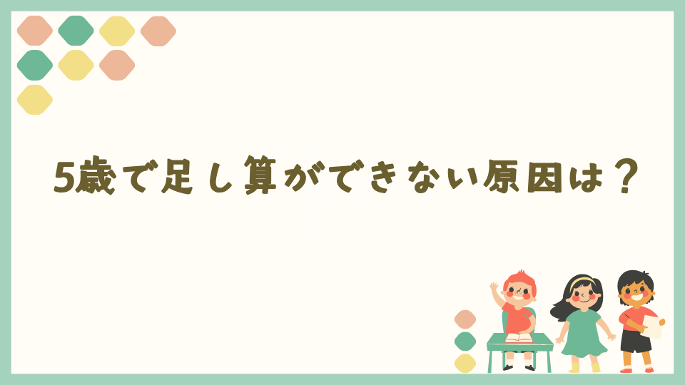 5歳で足し算ができない原因は？