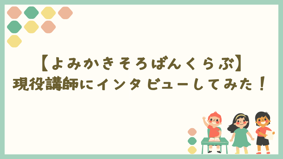 よみかきそろばんくらぶの現役講師に直接インタビューしてみた！