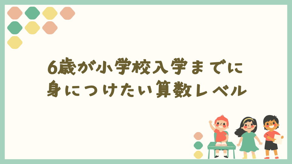 6歳が小学校入学までに身につけたい算数レベル