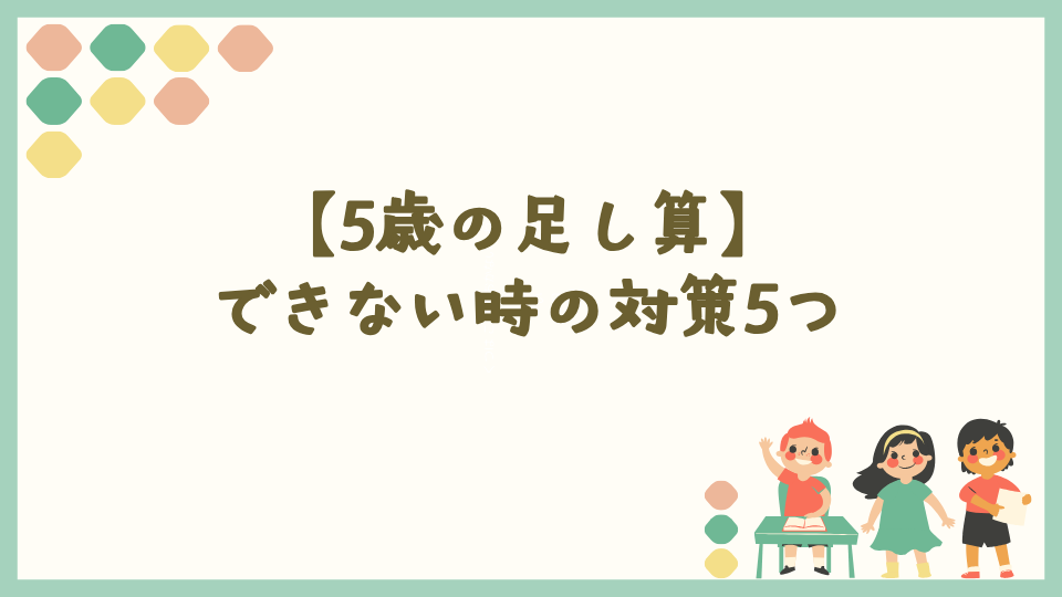 5歳で足し算ができない時の対策5つ
