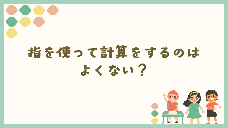 指を使って計算をするのはよくない？