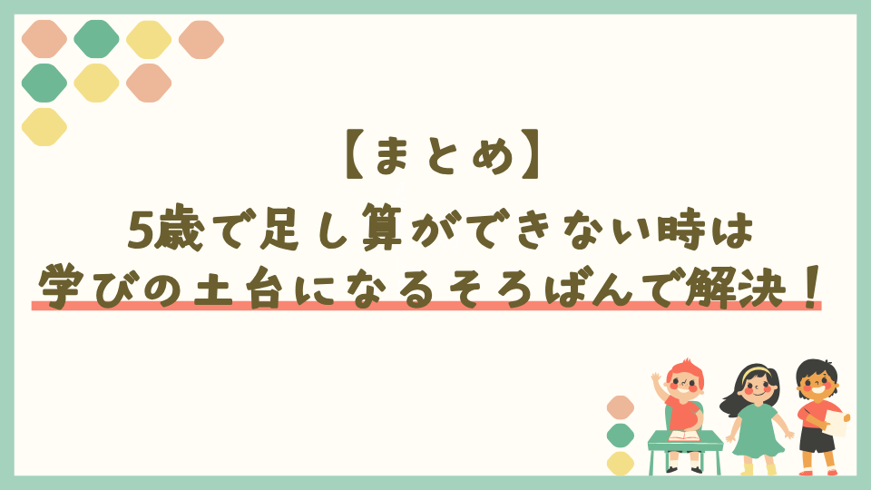5歳で足し算ができない時は学びの土台になるそろばんで解決できる！