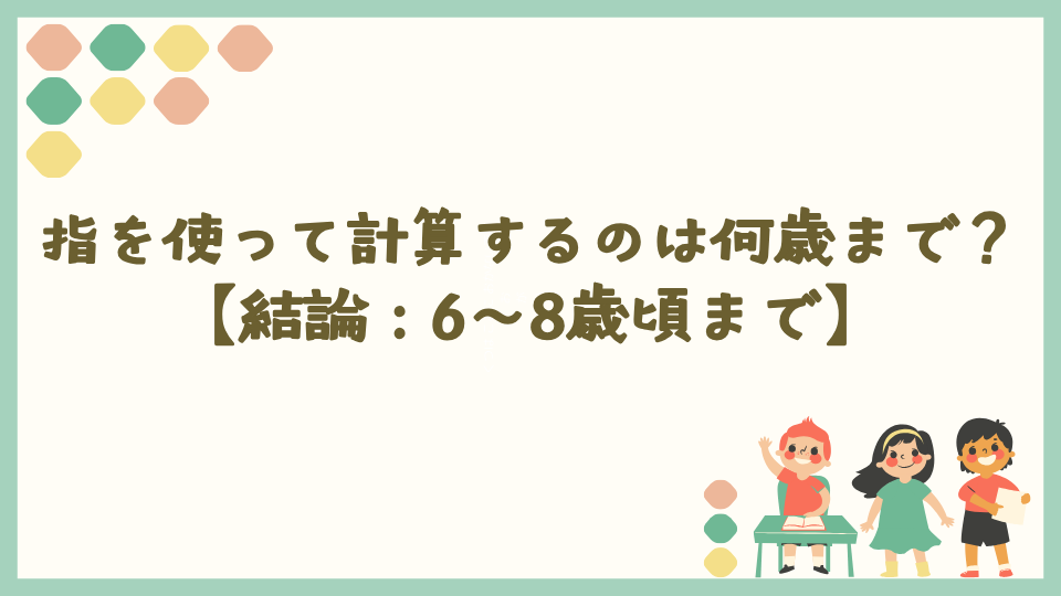 指を使って計算をするのは何歳まで？【結論：6〜8歳頃まで】