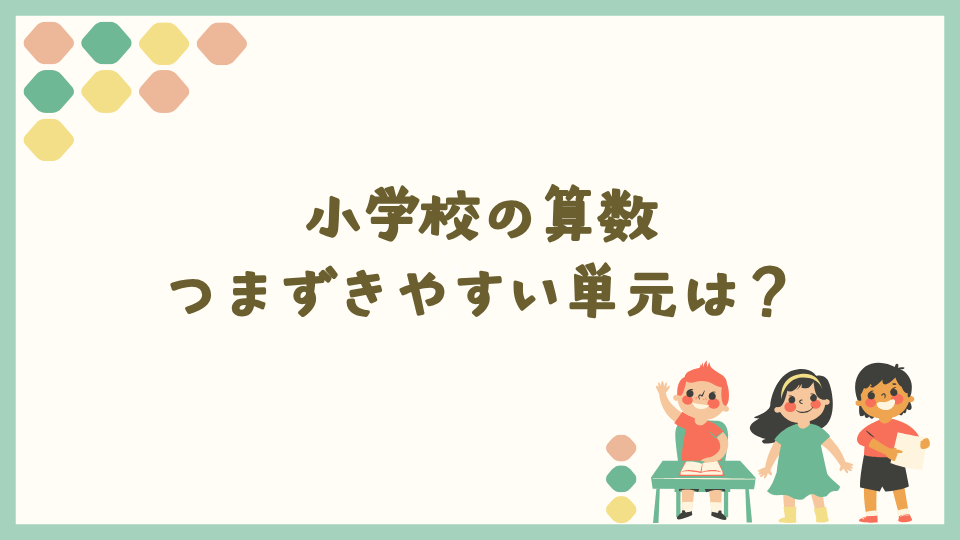 小学校の算数でつまずきやすい単元は？