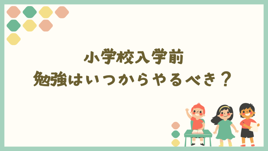 小学校入学前に勉強はいつからやるべき？