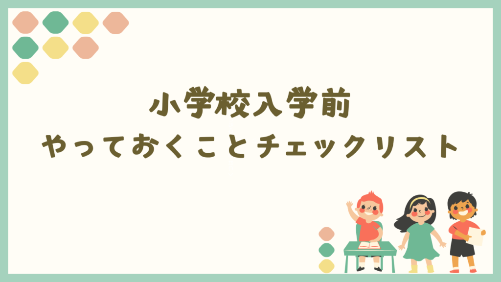 小学校入学前にやっておくこと・身につけたいことチェックリスト