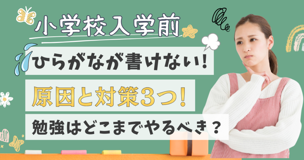 小学校入学前にひらがなが書けない時の対策3つ！原因と勉強はどこまでやるべきか解説！