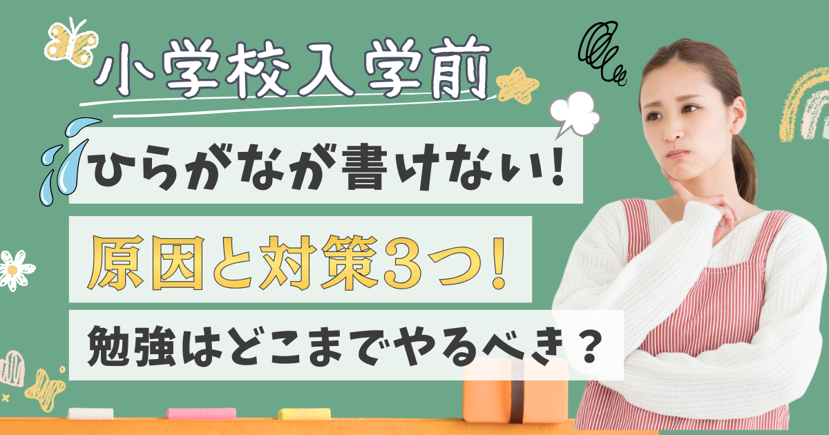 小学校入学前にひらがなが書けない時の対策3つ！原因と勉強はどこまでやるべきか解説！