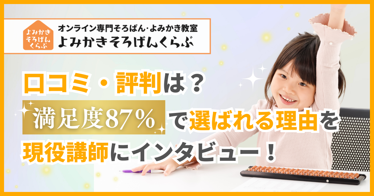 よみかきそろばんくらぶの口コミ評判！満足度87％の秘密を現役講師にインタビュー！