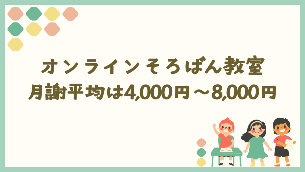 オンラインそろばん教室の月謝平均は4,000〜8,000円台