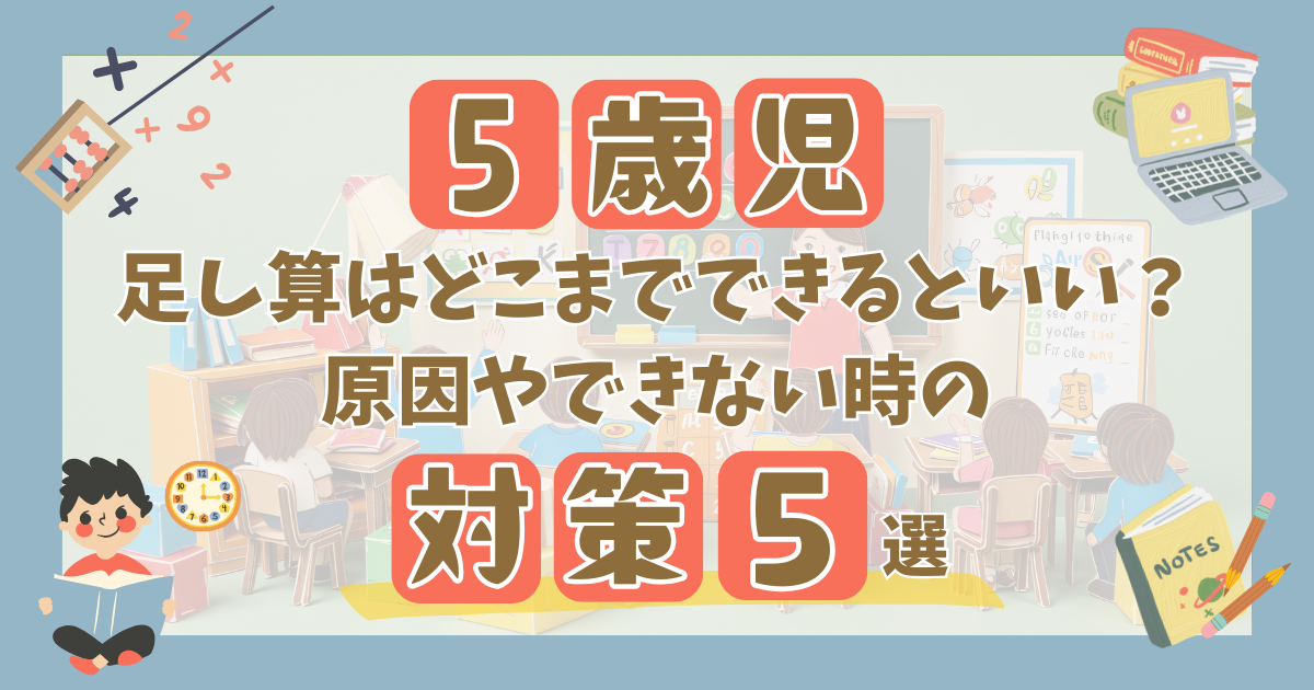 5歳で足し算はどこまでできるといい？できない時の対策5つを解説！