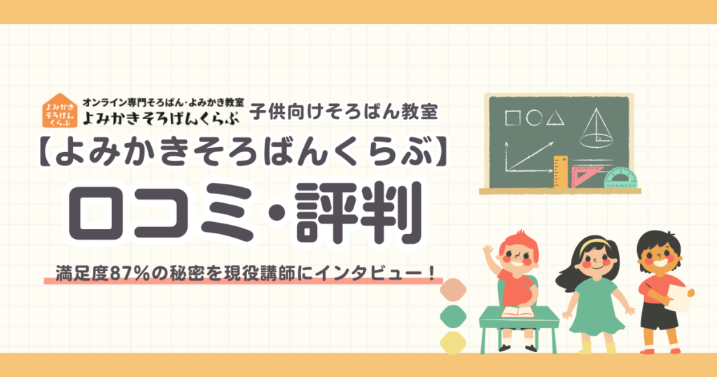 よみかきそろばんくらぶの口コミ評判！満足度87％の秘密を現役講師にインタビュー！