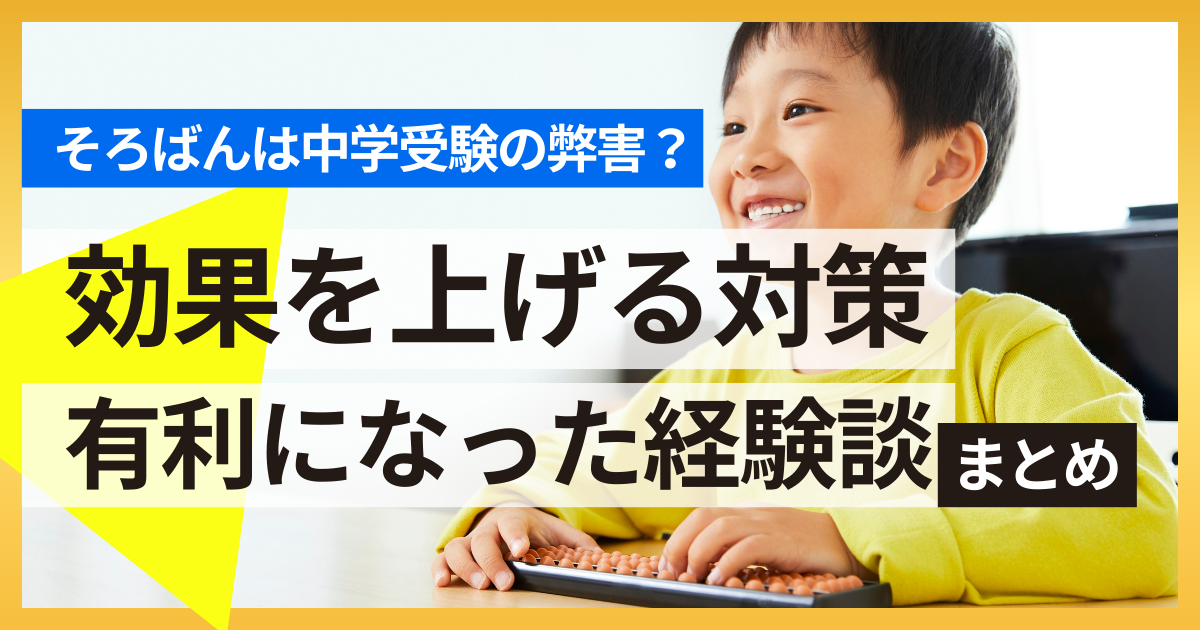 【そろばんは中学受験の弊害になる?】効果を上げる対策3つを解説!