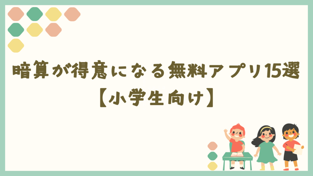 暗算が得意になる無料アプリ15選【小学生向け】