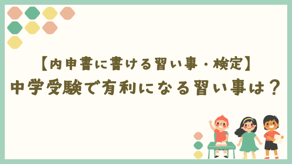 内申書に書ける習い事・検定｜中学受験で有利になる習い事は？
