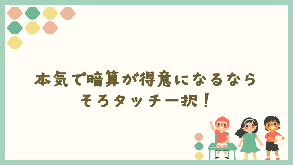 本気で暗算が得意になるならそろタッチ一択！
