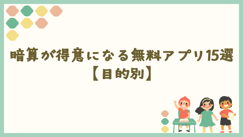暗算が得意になる無料アプリ15選【目的別】
