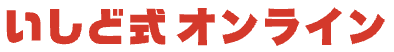 いしど式オンラインそろばん