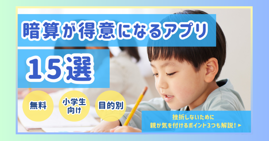 【無料】暗算が得意になるアプリ15選!小学生向けと目的別のおすすめを紹介!