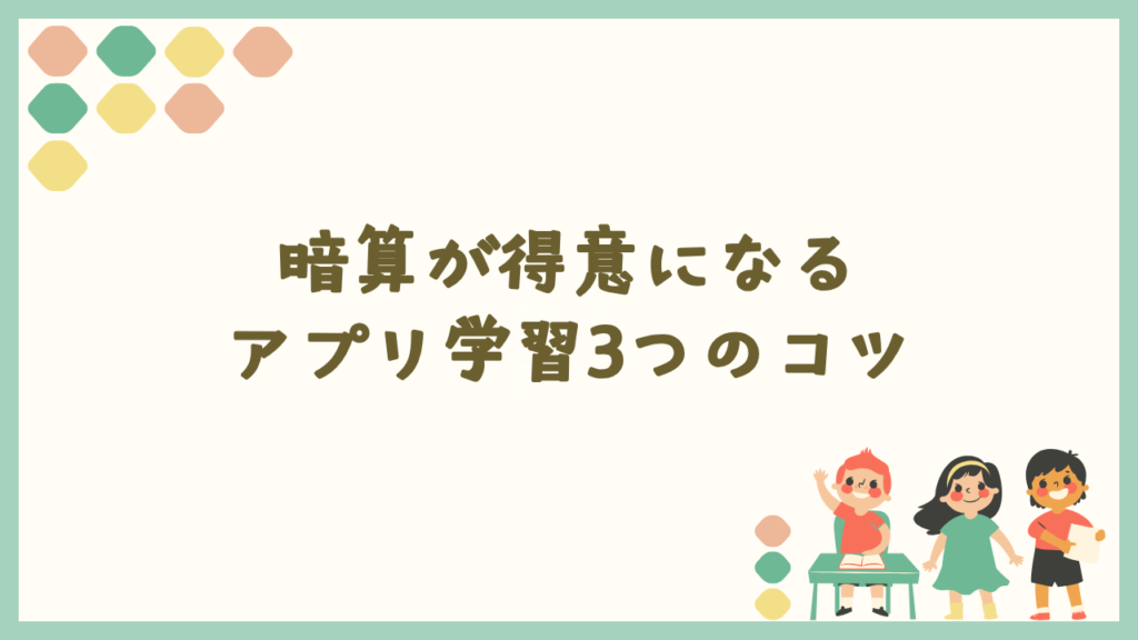 暗算が得意になるアプリ学習3つのコツ