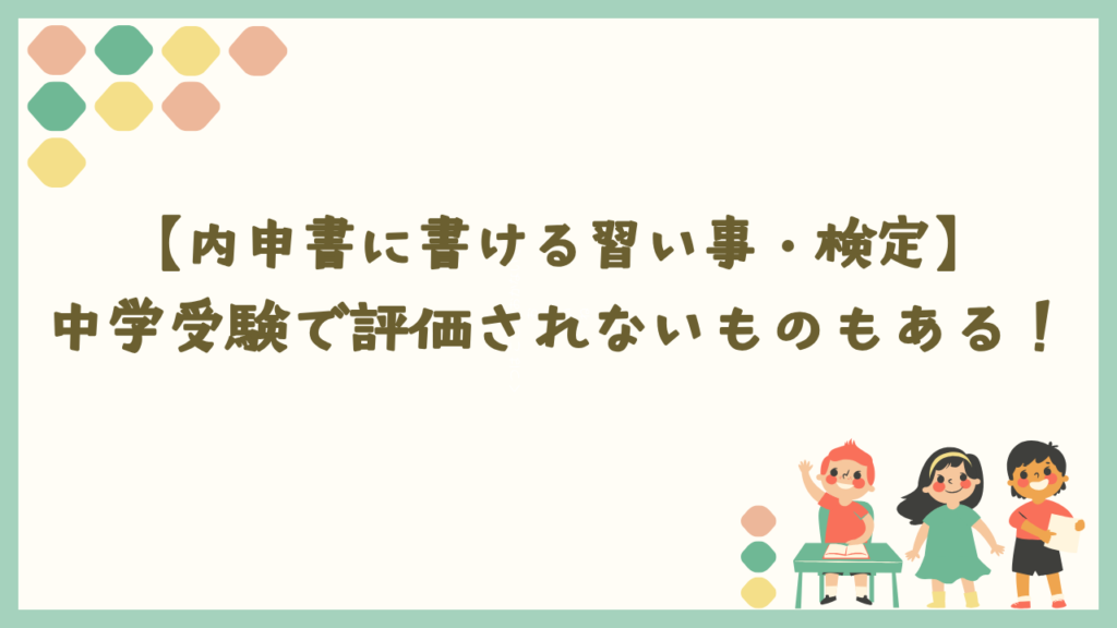 内申書に書ける習い事・検定でも中学受験で評価されないものもある！