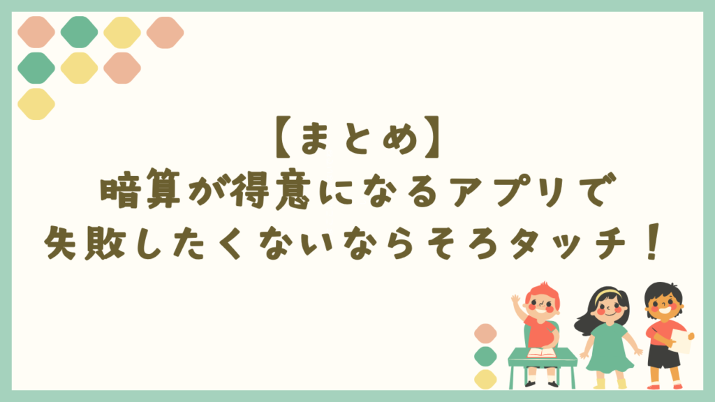 まとめ：暗算が得意になるアプリで失敗したくないならそろタッチ！