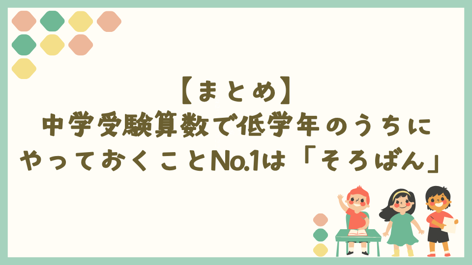 中学受験算数で低学年のうちにやっておくことNo.1は「そろばん」