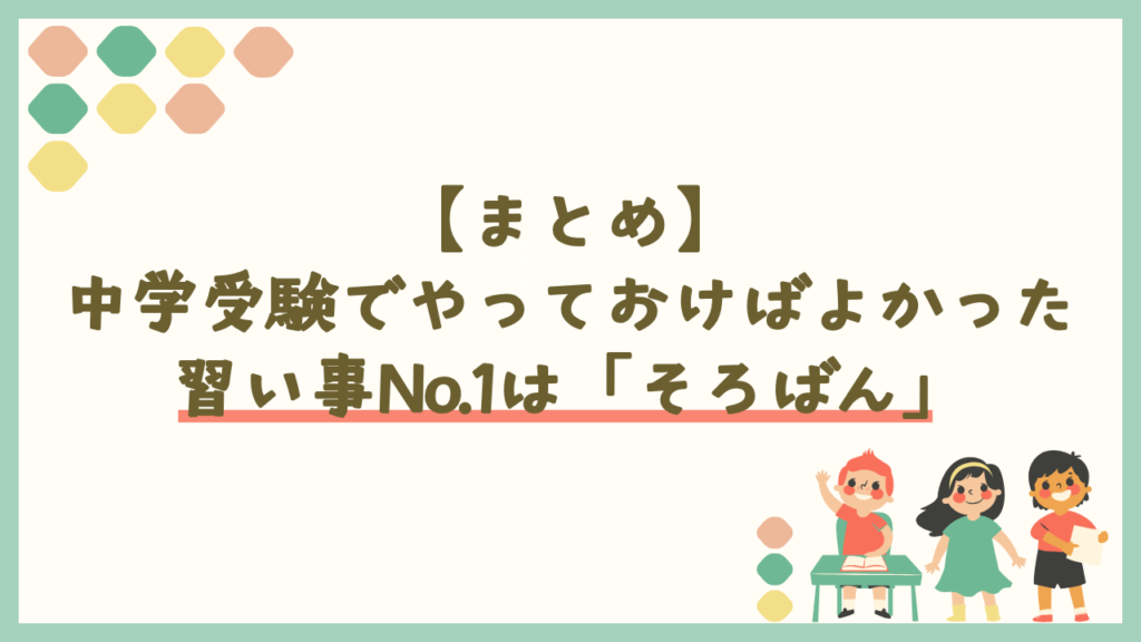 まとめ：中学受験でやっておけばよかった習い事No.1はそろばん！内申書にかける検定としても有効
