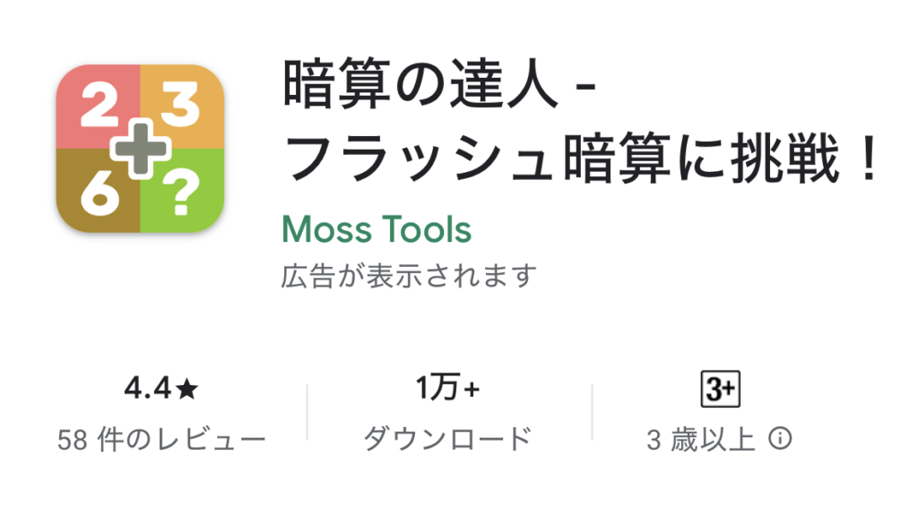 暗算・計算が得意になる無料アプリ
