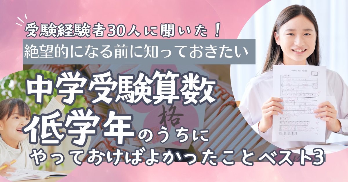 【中学受験算数】絶望的になる前に低学年のうちにやっておけばよかったこと＜体験談＞
