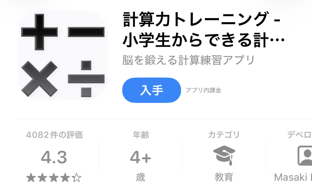 暗算・計算が得意になる無料アプリ