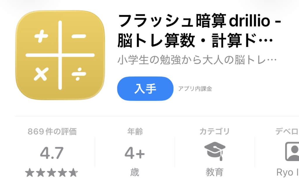 暗算・計算が得意になる無料アプリ