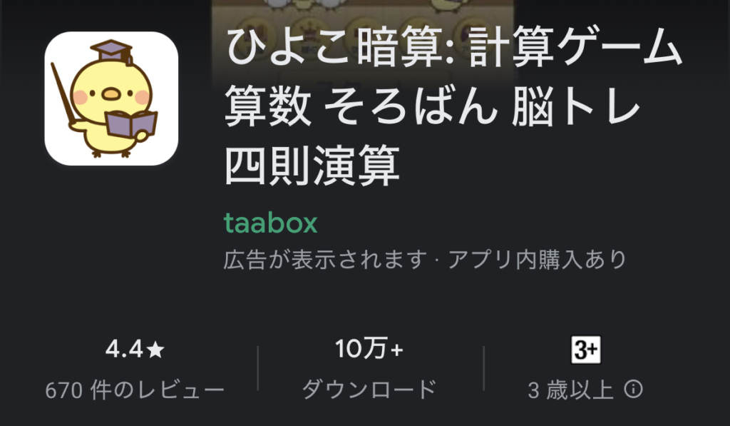 暗算・計算が得意になる無料アプリ