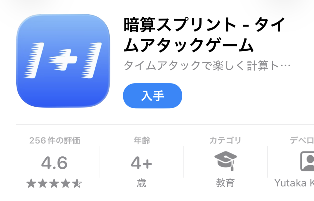 暗算・計算が得意になる無料アプリ