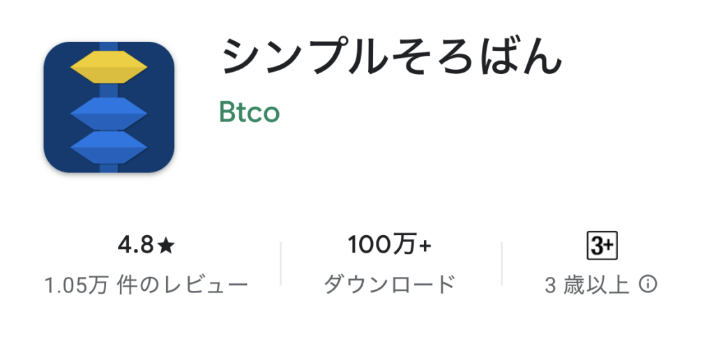 【そろばんアプリ無料】小学生向けおすすめ
