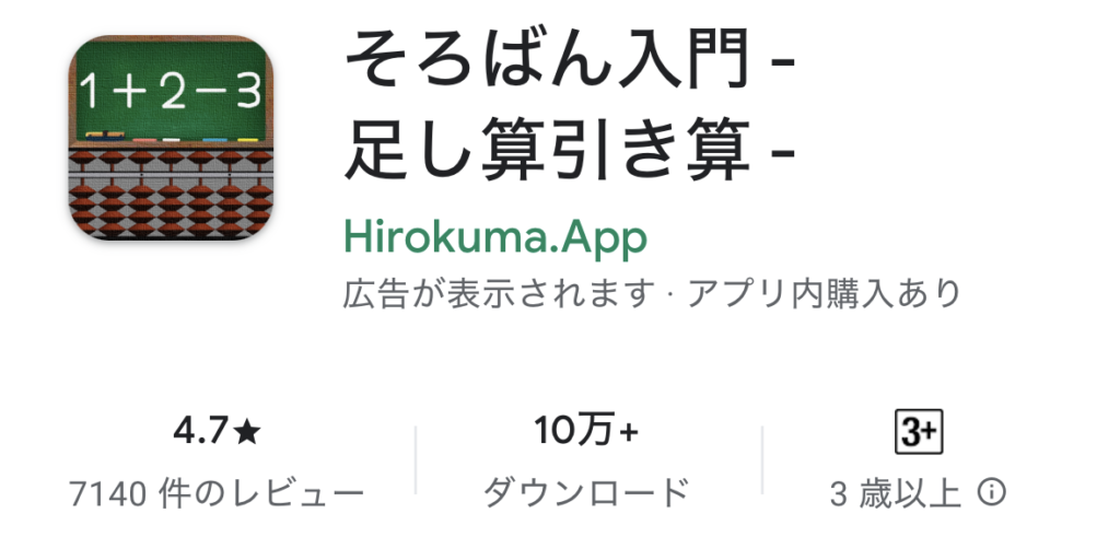 【そろばんアプリ無料】小学生向けおすすめ